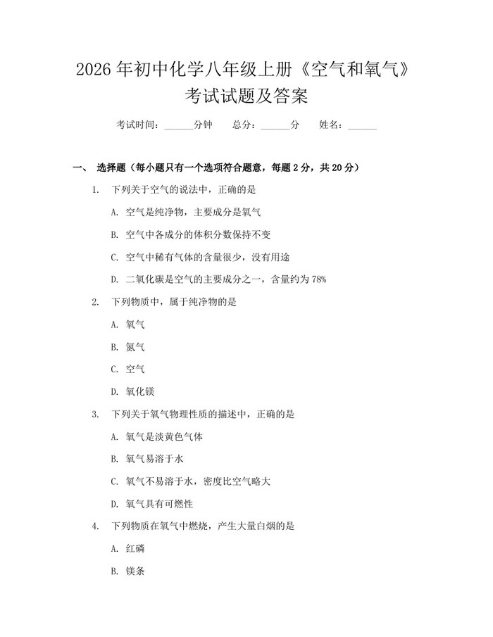 2026年初中化学八年级上册《空气和氧气》考试试题及答案：(docx+pdf)免费下载