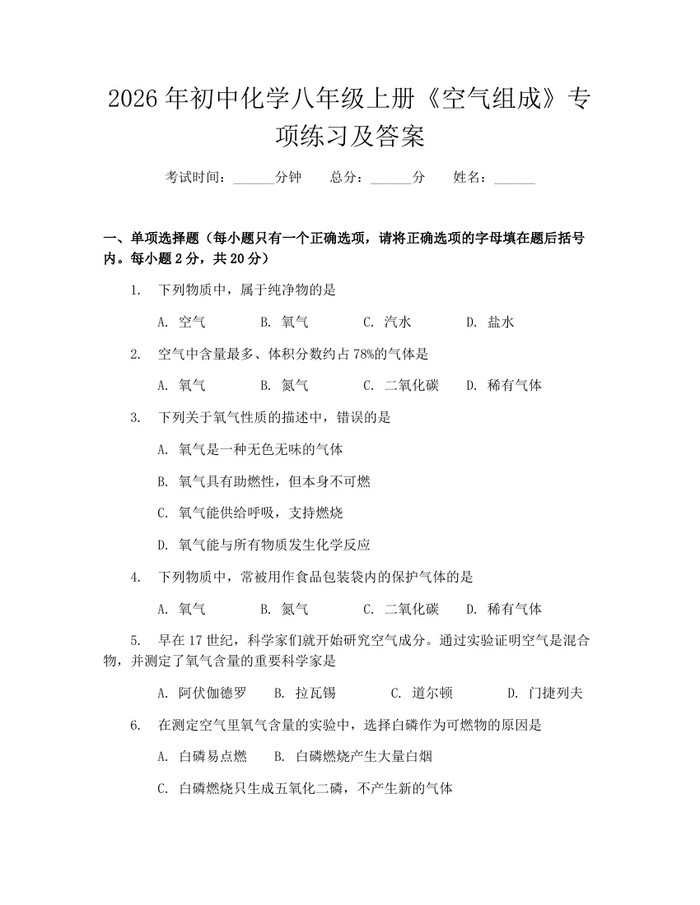 2026年初中化学八年级上册《空气组成》专项练习及答案：(docx+pdf)免费下载