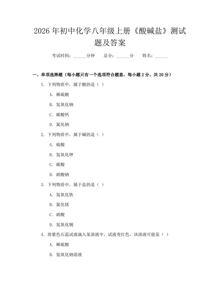 2026年初中化学八年级上册《酸碱盐》测试题及答案：(docx+pdf)免费下载