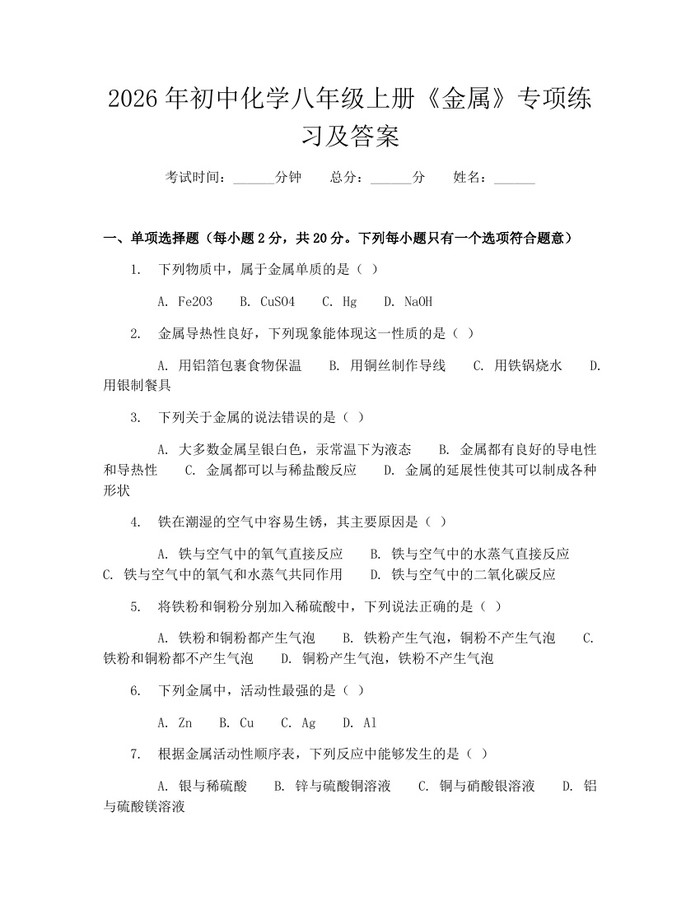 2026年初中化学八年级上册《金属》专项练习及答案：(docx+pdf)免费下载