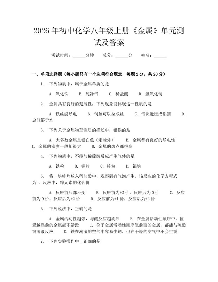 2026年初中化学八年级上册《金属》单元测试及答案：(docx+pdf)免费下载