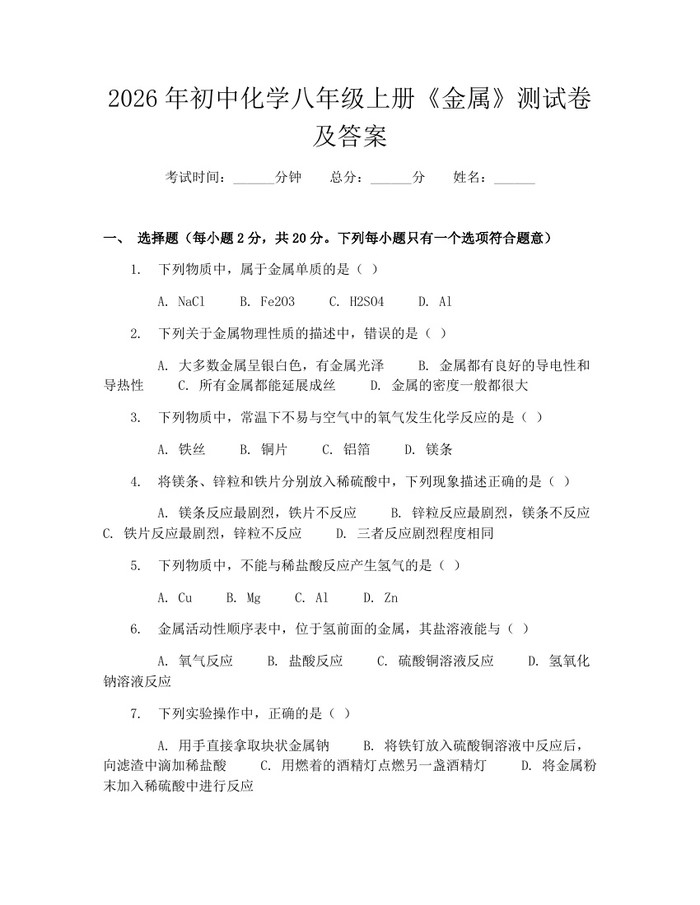 2026年初中化学八年级上册《金属》测试卷及答案：(docx+pdf)免费下载
