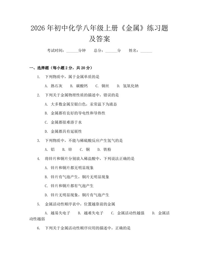 2026年初中化学八年级上册《金属》练习题及答案：(docx+pdf)免费下载