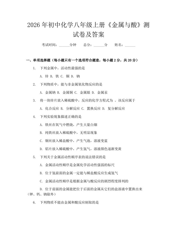 2026年初中化学八年级上册《金属与酸》测试卷及答案:(docx+pdf)免费下载