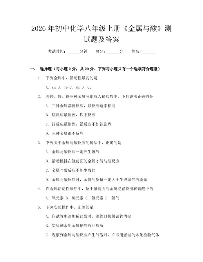 2026年初中化学八年级上册《金属与酸》测试题及答案：(docx+pdf)免费下载