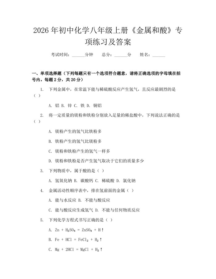 2026年初中化学八年级上册《金属和酸》专项练习及答案:(docx+pdf)免费下载