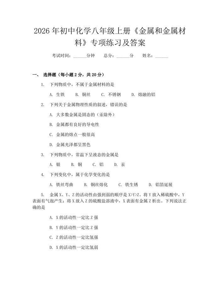 2026年初中化学八年级上册《金属和金属材料》专项练习及答案:(docx+pdf)免费下载