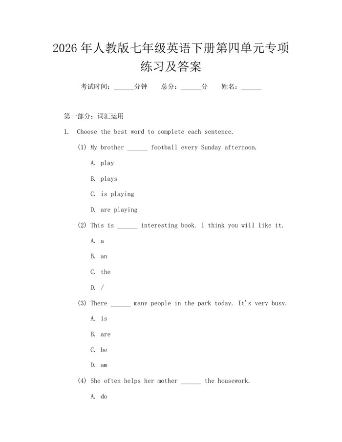 2026年人教版七年级英语下册第四单元专项练习及答案：(docx+pdf)免费下载