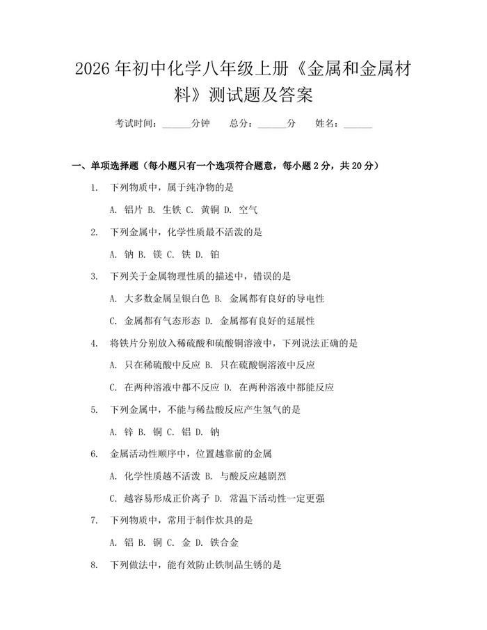 2026年初中化学八年级上册《金属和金属材料》测试题及答案：(docx+pdf)免费下载