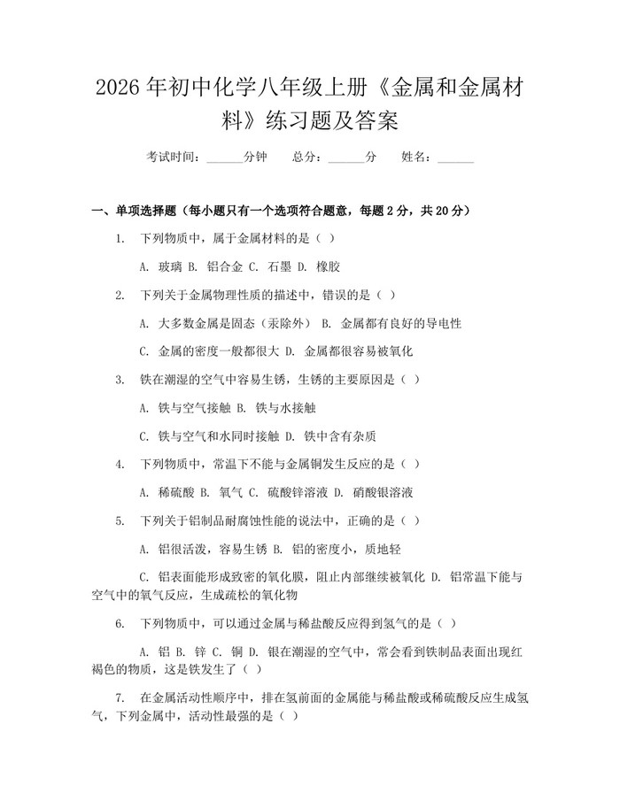 2026年初中化学八年级上册《金属和金属材料》练习题及答案：(docx+pdf)免费下载