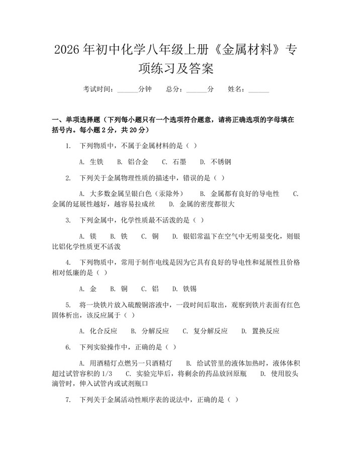 2026年初中化学八年级上册《金属材料》专项练习及答案:(docx+pdf)免费下载