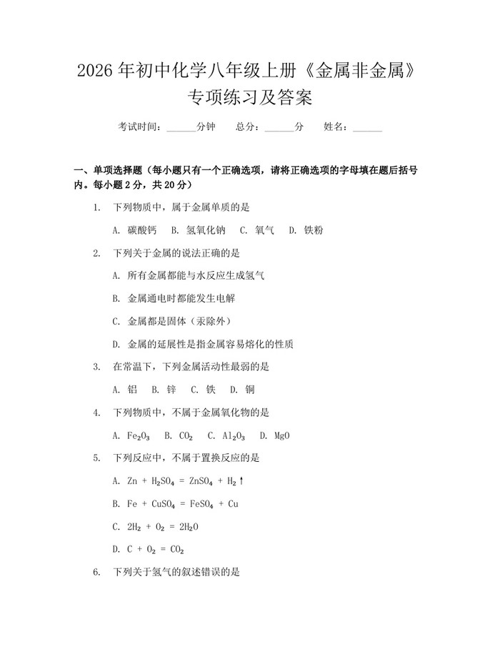 2026年初中化学八年级上册《金属非金属》专项练习及答案：(docx+pdf)免费下载