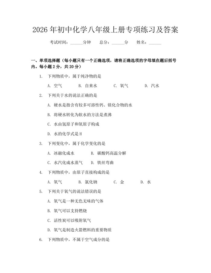 2026年初中化学八年级上册专项练习及答案：(docx+pdf)免费下载