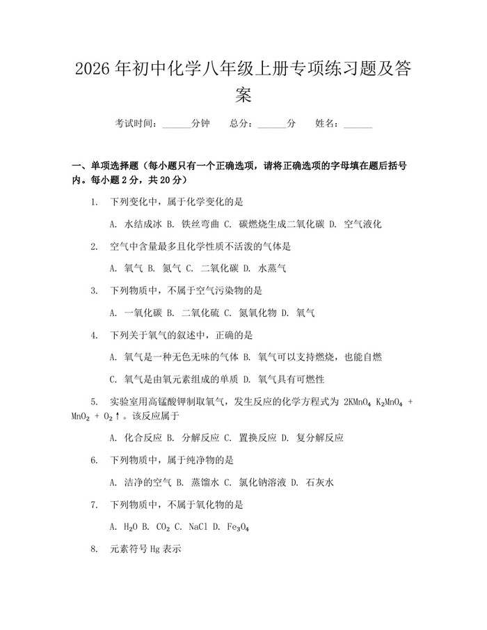2026年初中化学八年级上册专项练习题及答案：(docx+pdf)免费下载