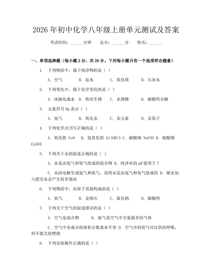 2026年初中化学八年级上册单元测试及答案:(docx+pdf)免费下载