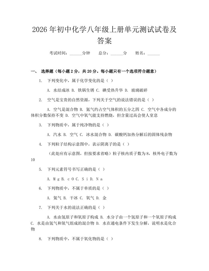 2026年初中化学八年级上册单元测试试卷及答案：(docx+pdf)免费下载