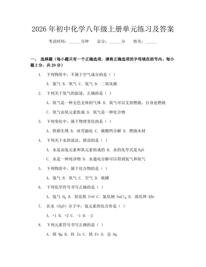 2026年初中化学八年级上册单元练习及答案:(docx+pdf)免费下载