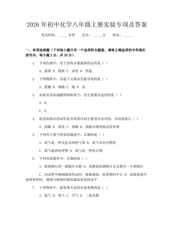 2026年初中化学八年级上册实验专项及答案：(docx+pdf)免费下载