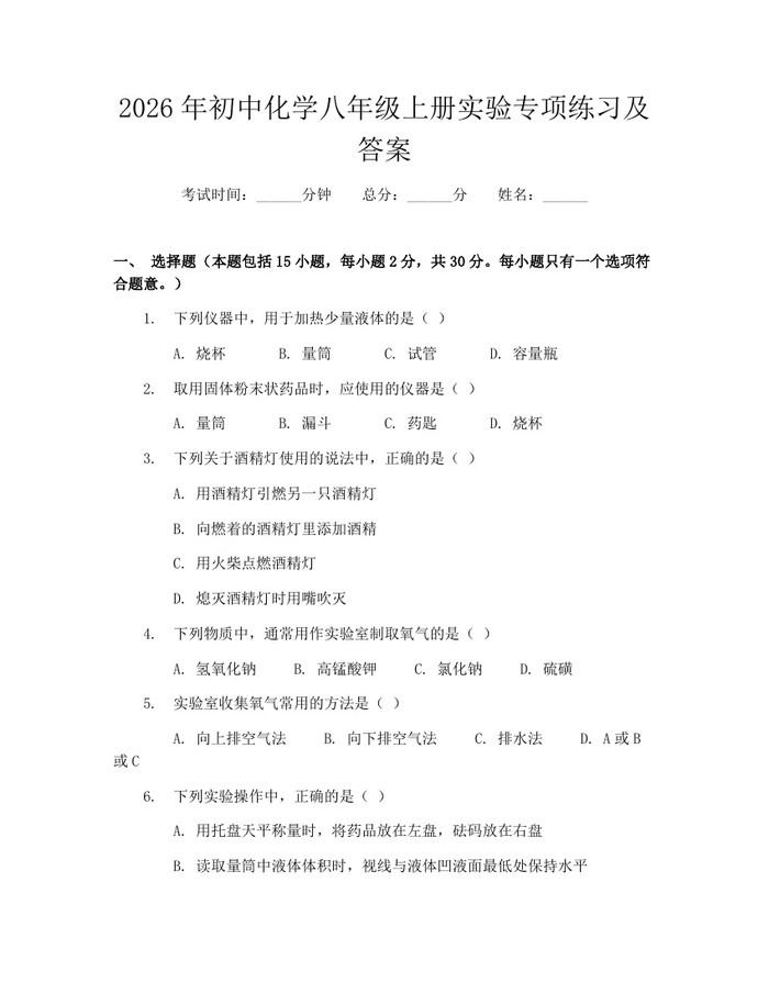 2026年初中化学八年级上册实验专项练习及答案:(docx+pdf)免费下载