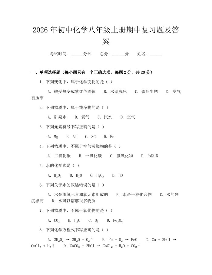 2026年初中化学八年级上册期中复习题及答案：(docx+pdf)免费下载