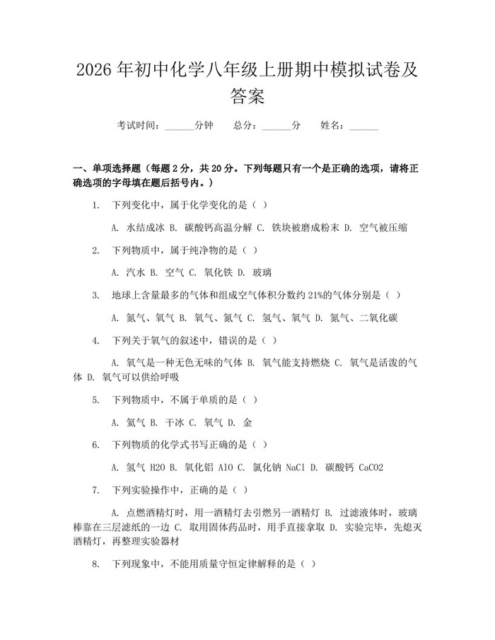 2026年初中化学八年级上册期中模拟试卷及答案:(docx+pdf)免费下载