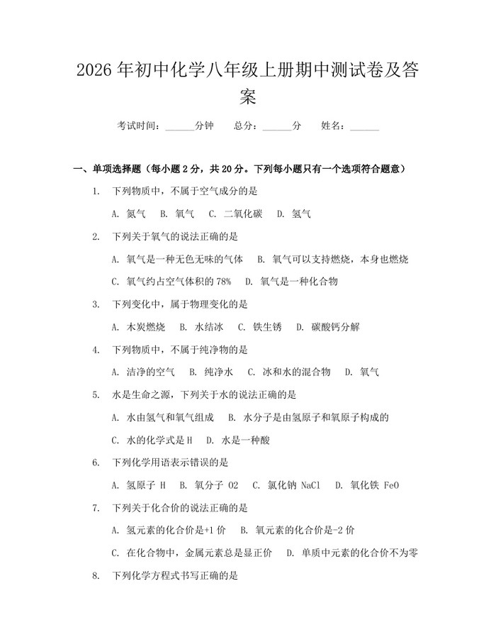 2026年初中化学八年级上册期中测试卷及答案:(docx+pdf)免费下载