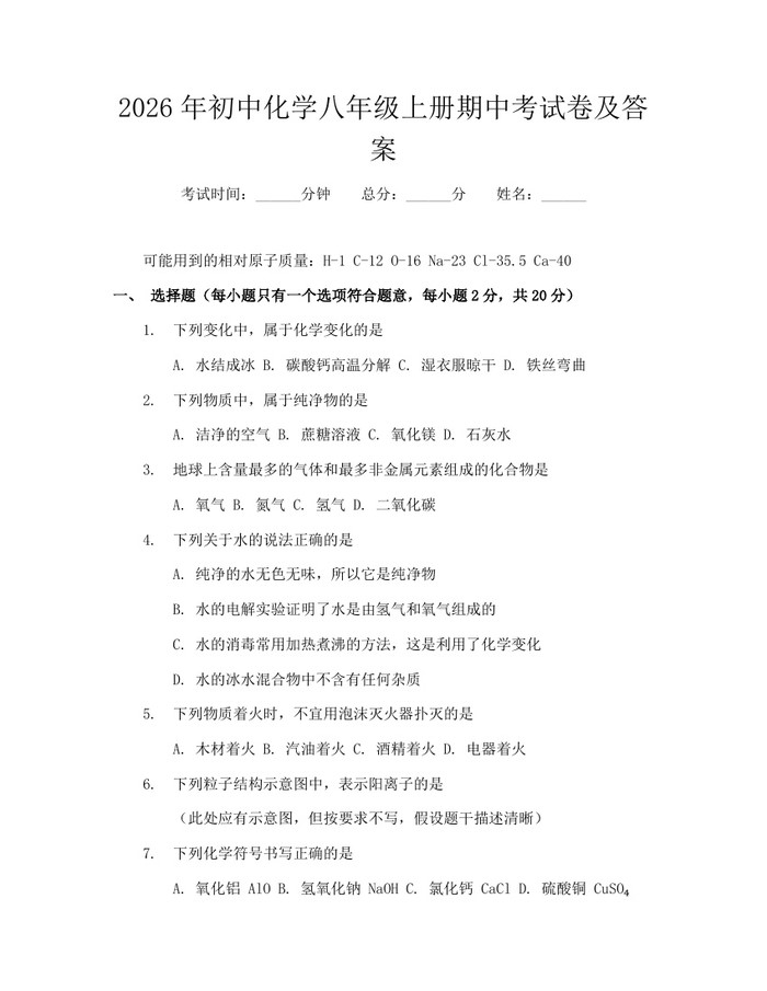 2026年初中化学八年级上册期中考试卷及答案：(docx+pdf)免费下载