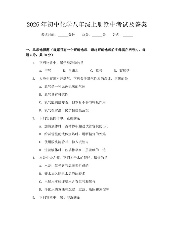 2026年初中化学八年级上册期中考试及答案：(docx+pdf)免费下载