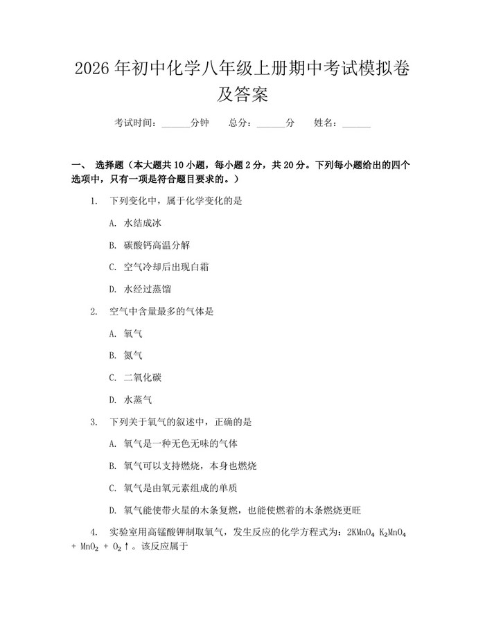 2026年初中化学八年级上册期中考试模拟卷及答案：(docx+pdf)免费下载