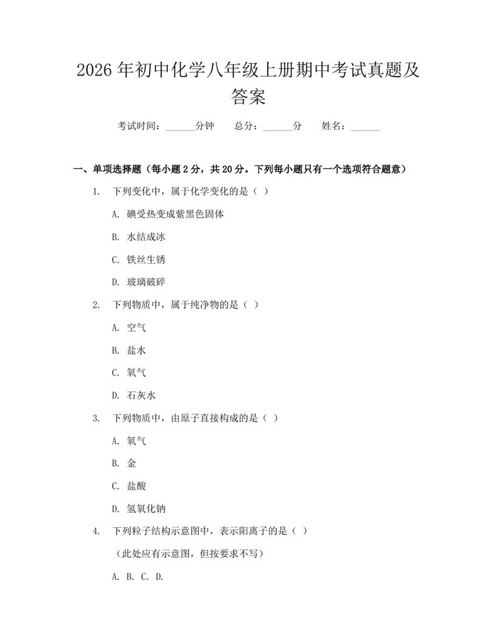 2026年初中化学八年级上册期中考试真题及答案：(docx+pdf)免费下载