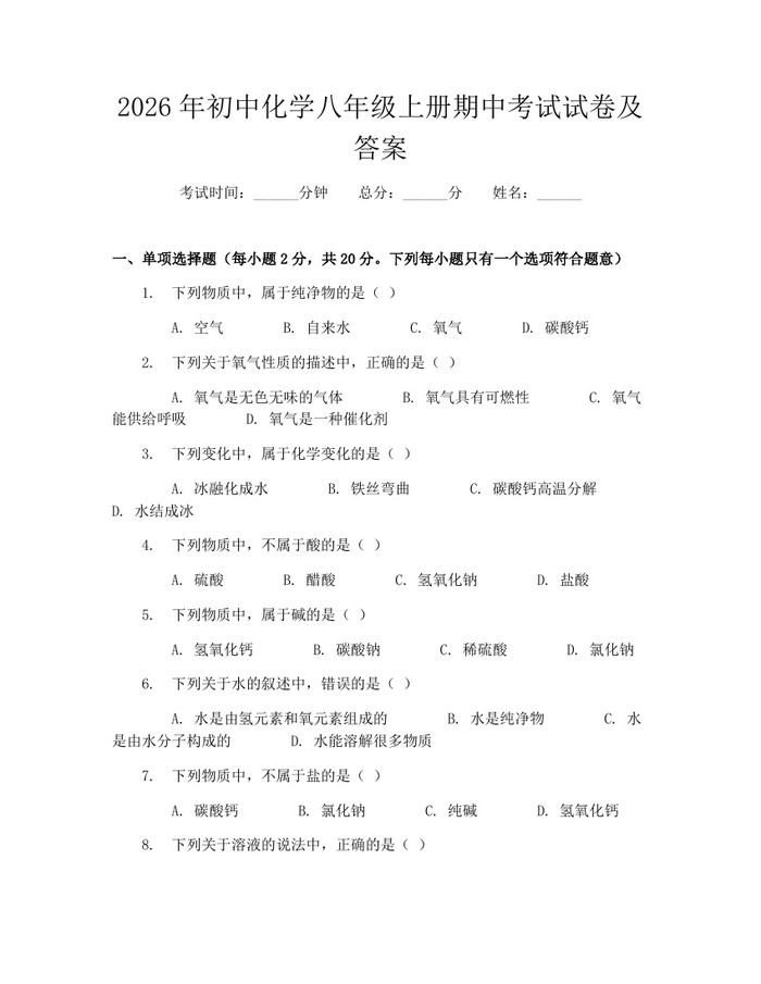 2026年初中化学八年级上册期中考试试卷及答案：(docx+pdf)免费下载