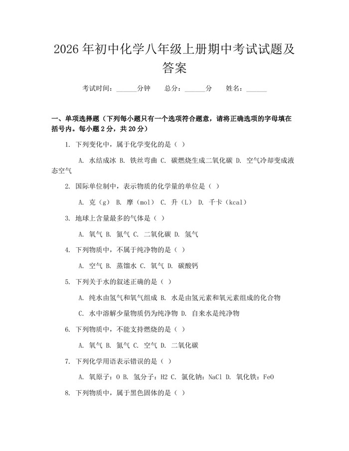 2026年初中化学八年级上册期中考试试题及答案：(docx+pdf)免费下载