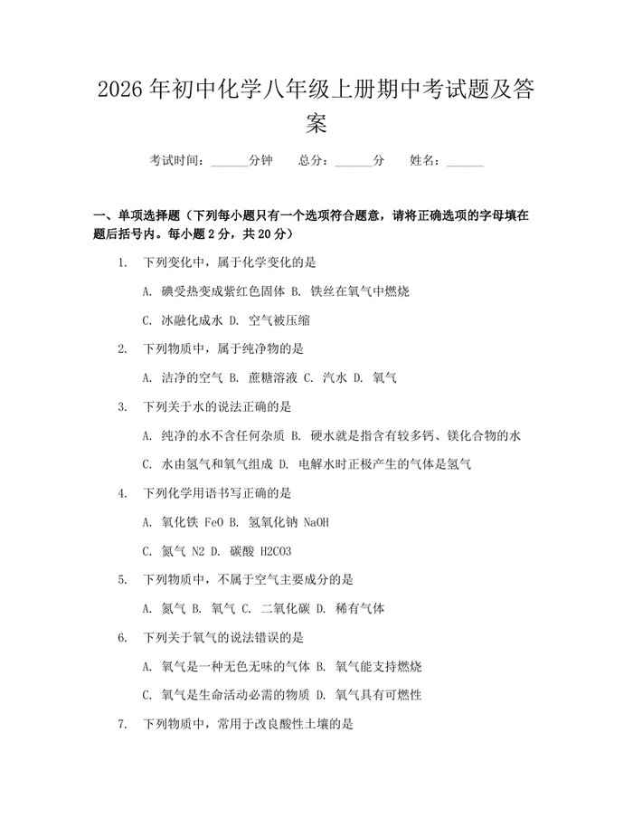 2026年初中化学八年级上册期中考试题及答案：(docx+pdf)免费下载