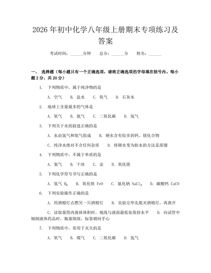 2026年初中化学八年级上册期末专项练习及答案:(docx+pdf)免费下载