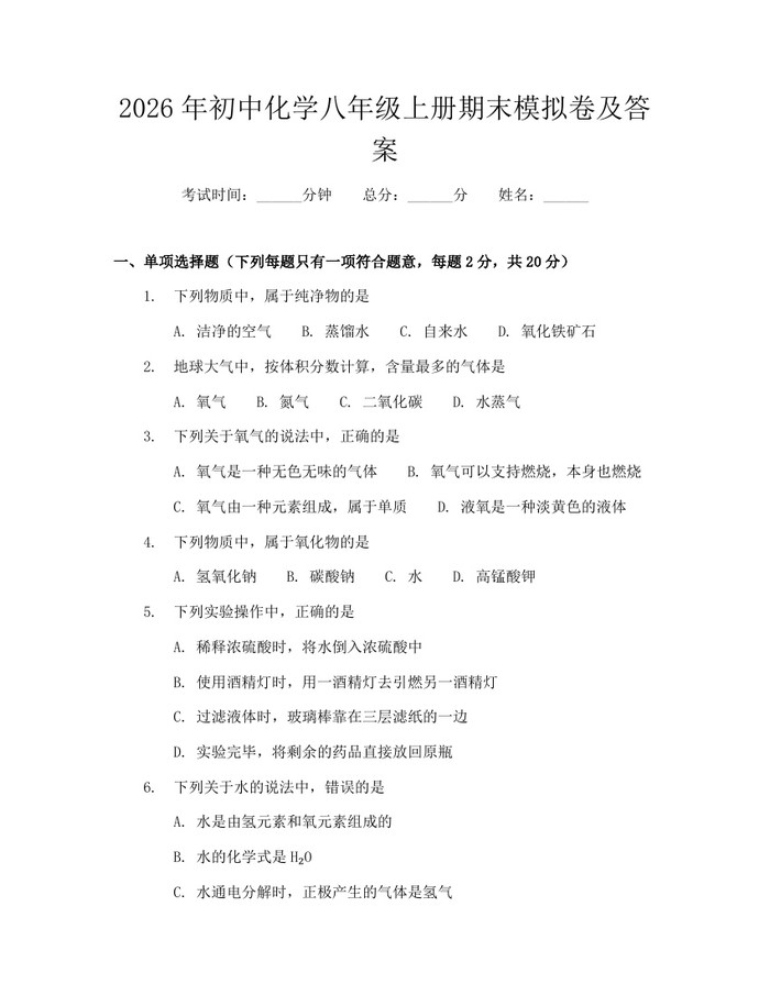 2026年初中化学八年级上册期末模拟卷及答案：(docx+pdf)免费下载
