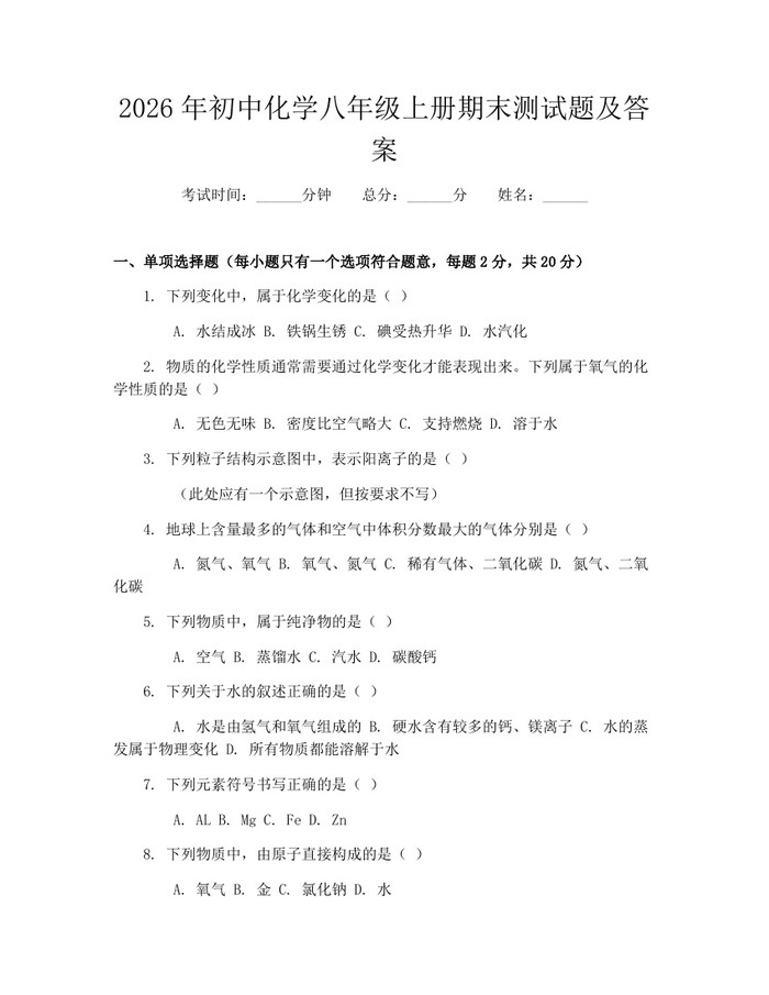 2026年初中化学八年级上册期末测试题及答案:(docx+pdf)免费下载