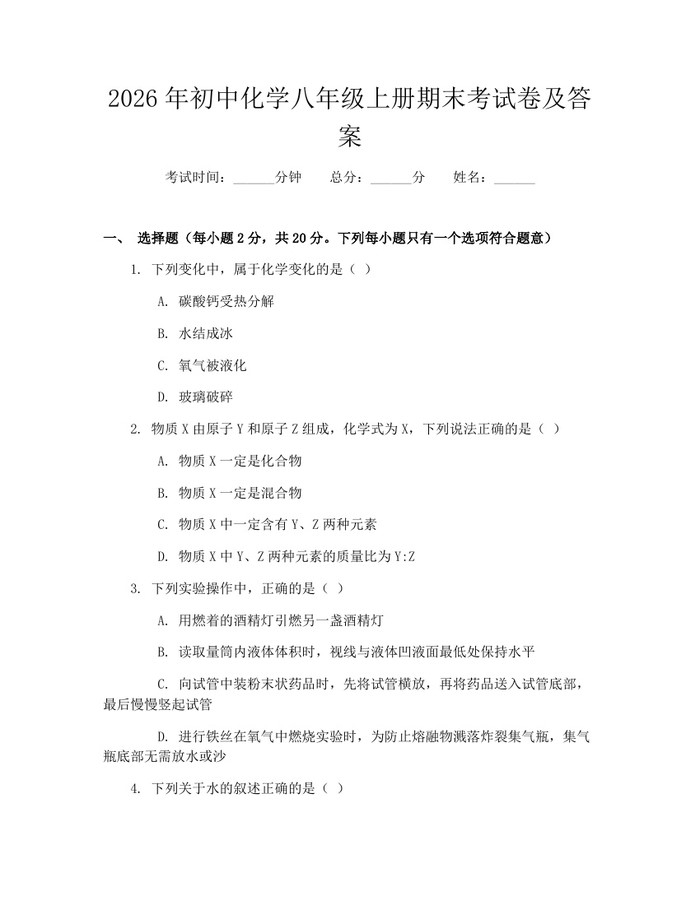 2026年初中化学八年级上册期末考试卷及答案：(docx+pdf)免费下载