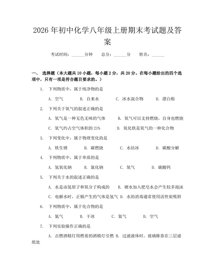 2026年初中化学八年级上册期末考试题及答案：(docx+pdf)免费下载