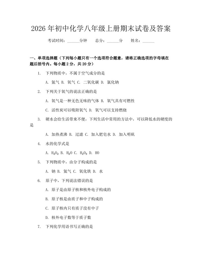 2026年初中化学八年级上册期末试卷及答案:(docx+pdf)免费下载