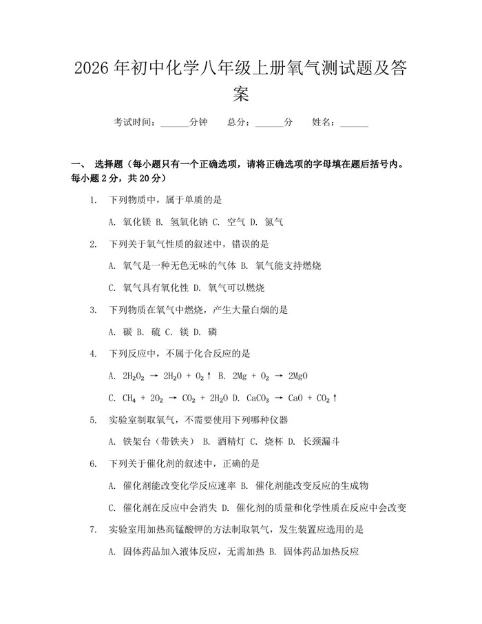 2026年初中化学八年级上册氧气测试题及答案:(docx+pdf)免费下载