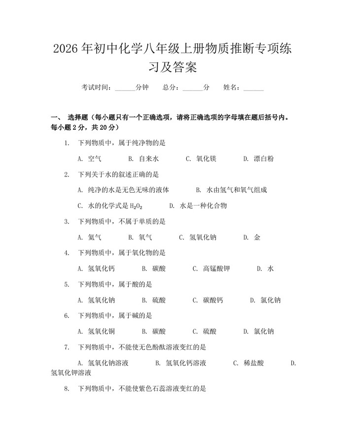 2026年初中化学八年级上册物质推断专项练习及答案：(docx+pdf)免费下载
