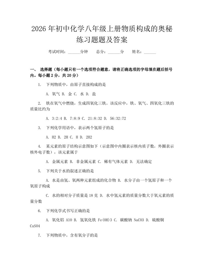 2026年初中化学八年级上册物质构成的奥秘练习题题及答案：(docx+pdf)免费下载