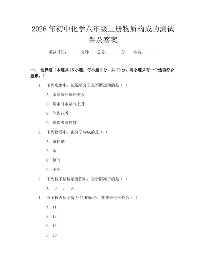 2026年初中化学八年级上册物质构成的测试卷及答案：(docx+pdf)免费下载