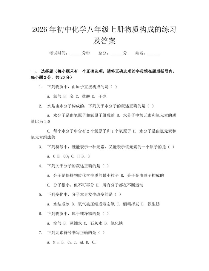 详细阅读:2026年初中化学八年级上册物质构成的练习及答案:(docx+pdf)免费下载 2026年初中化学八年级上册物质构成的练习及答案:(docx+pdf)免费下载