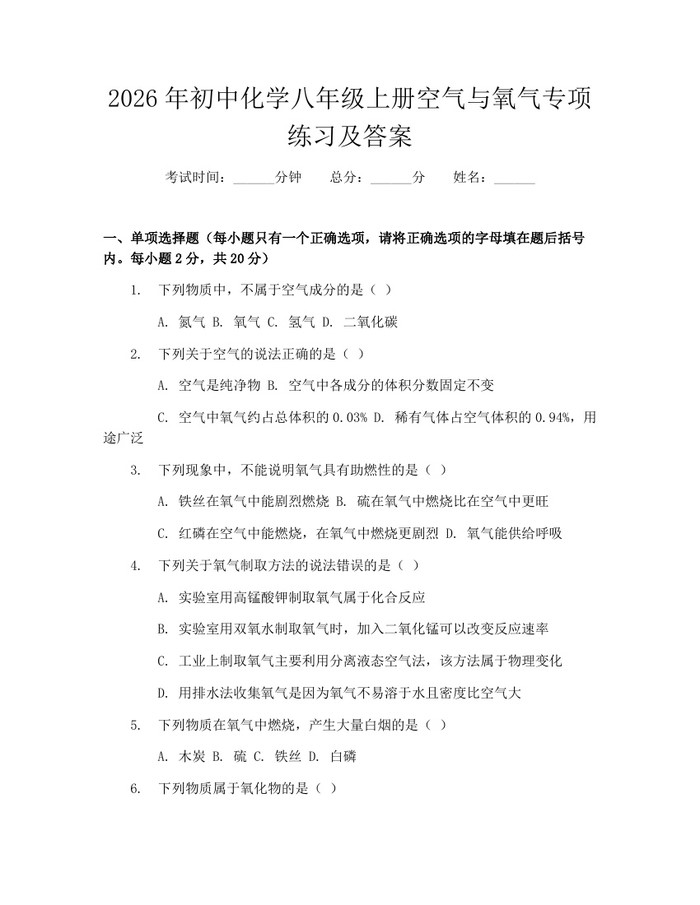 2026年初中化学八年级上册空气与氧气专项练习及答案:(docx+pdf)免费下载