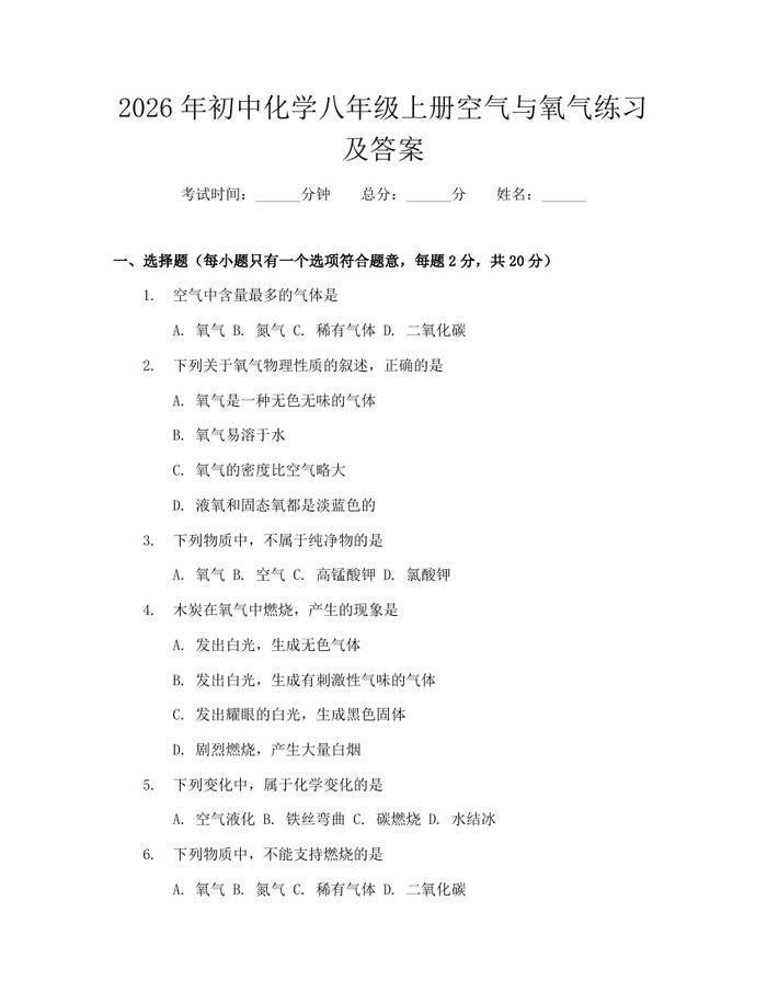 2026年初中化学八年级上册空气与氧气练习及答案：(docx+pdf)免费下载