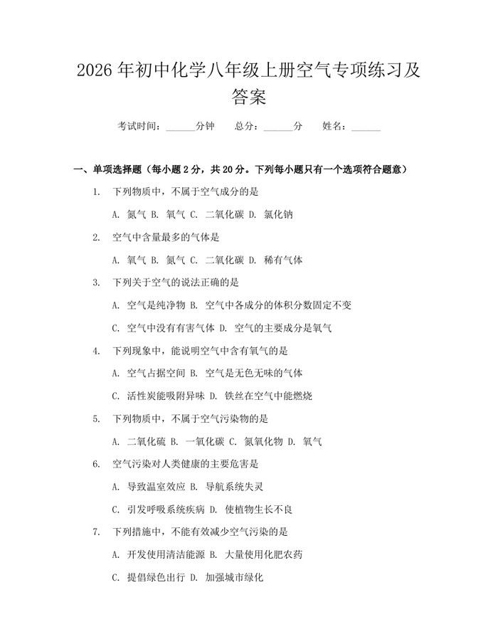 2026年初中化学八年级上册空气专项练习及答案：(docx+pdf)免费下载