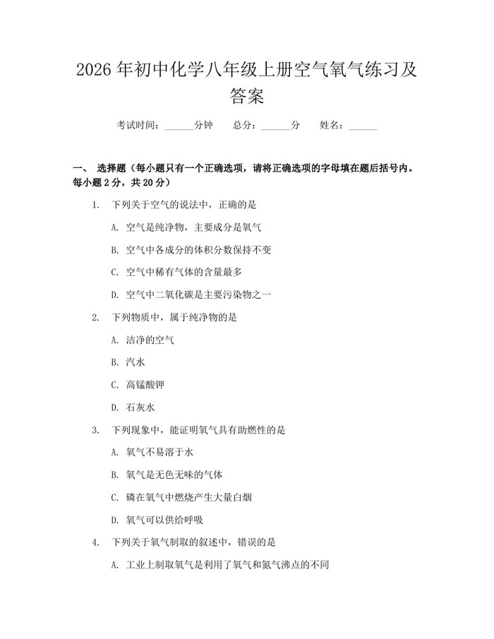 2026年初中化学八年级上册空气氧气练习及答案:(docx+pdf)免费下载
