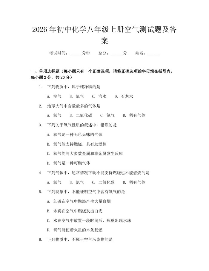 2026年初中化学八年级上册空气测试题及答案：(docx+pdf)免费下载
