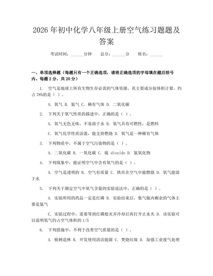 2026年初中化学八年级上册空气练习题题及答案:(docx+pdf)免费下载